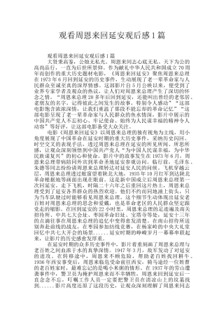 观看周恩来回延安观后感1篇