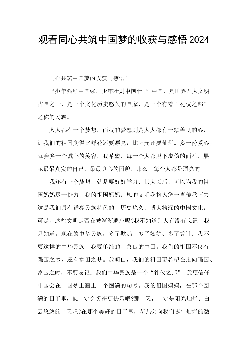 观看同心共筑中国梦的收获与感悟2024_第1页
