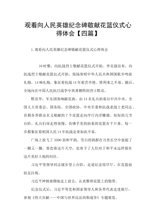 观看向人民英雄纪念碑敬献花篮仪式心得体会