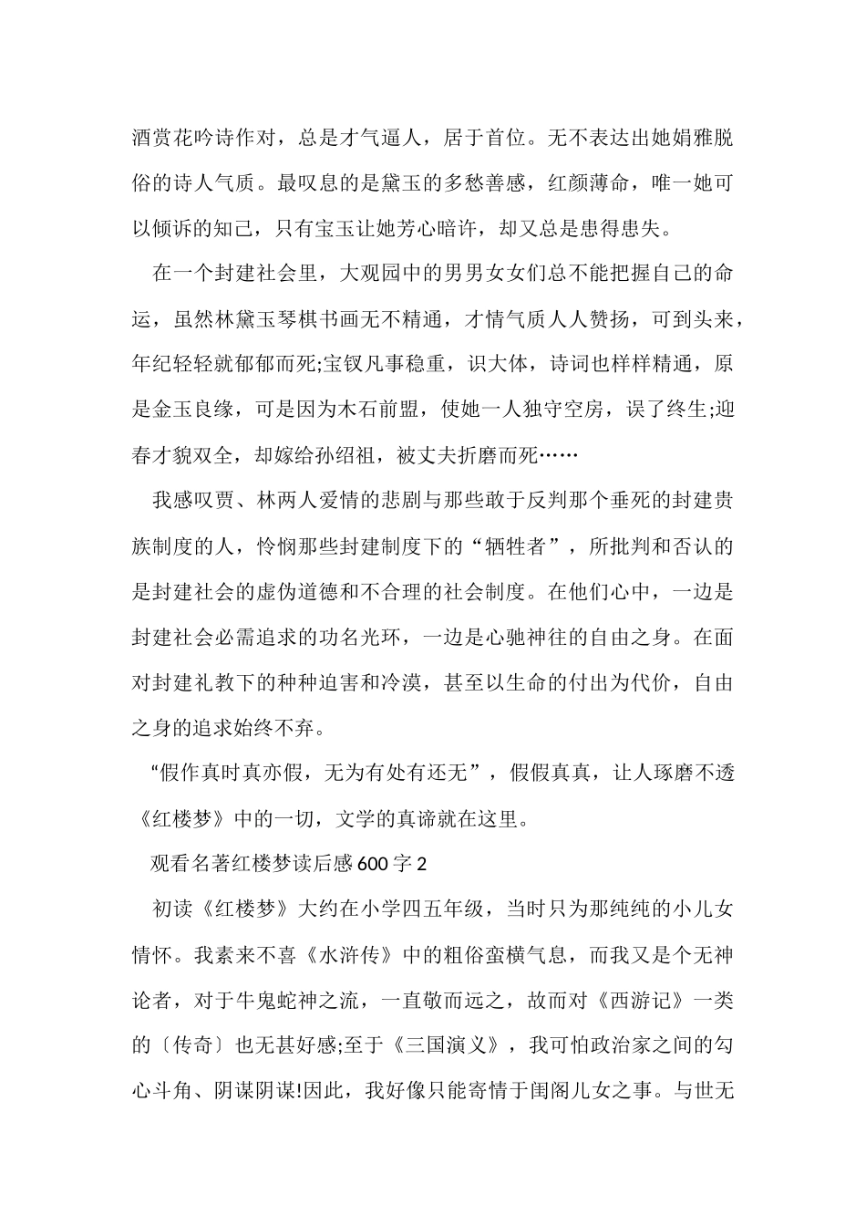 观看名著红楼梦读后感600字_第2页