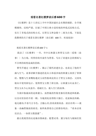 观看名著红楼梦读后感600字