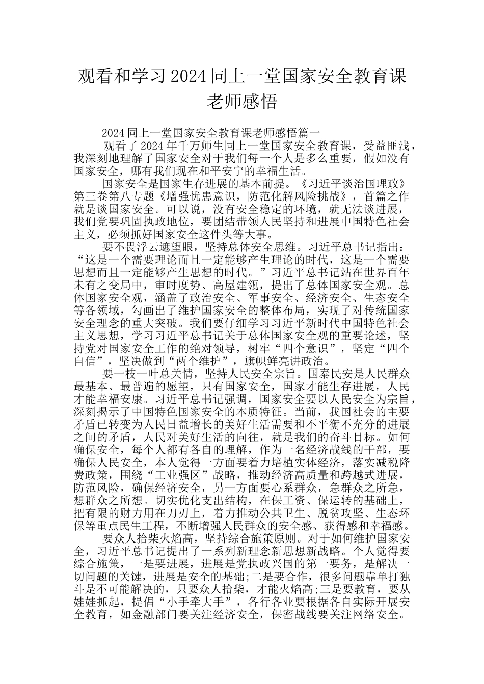 观看和学习2024同上一堂国家安全教育课教师感悟_第1页