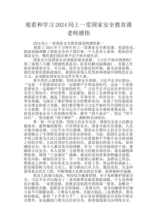 观看和学习2024同上一堂国家安全教育课教师感悟