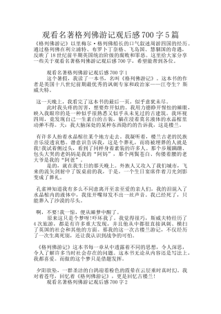 观看名著格列佛游记观后感700字5篇