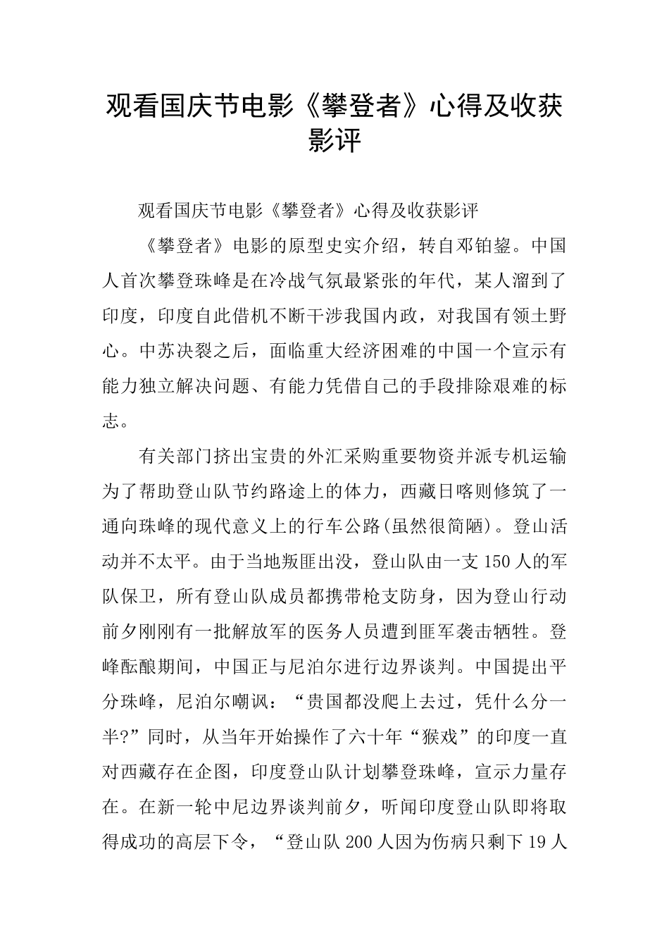 观看国庆节电影《攀登者》心得及收获影评_第1页