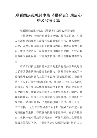 观看国庆献礼片电影《攀登者》观后心得及收获5篇