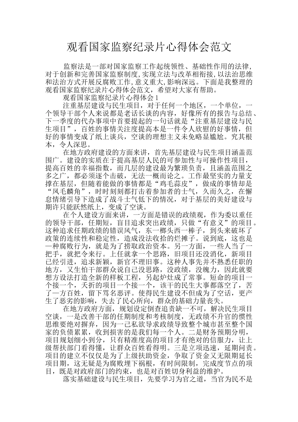 观看国家监察纪录片心得体会范文_第1页