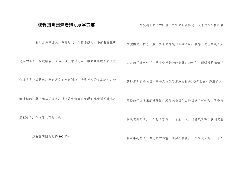观看圆明园观后感800字五篇_第1页