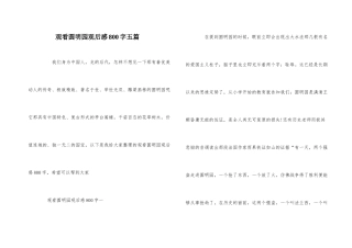 观看圆明园观后感800字五篇