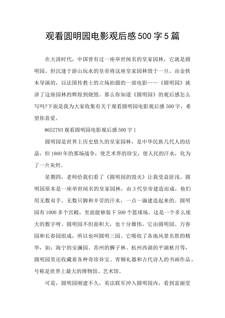 观看圆明园电影观后感500字5篇_第1页