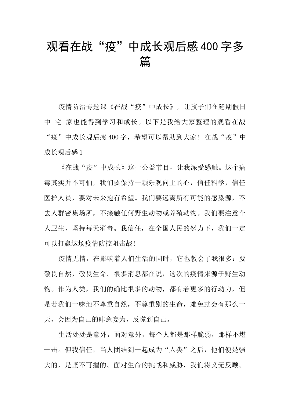 观看在战“疫”中成长观后感400字多篇_第1页