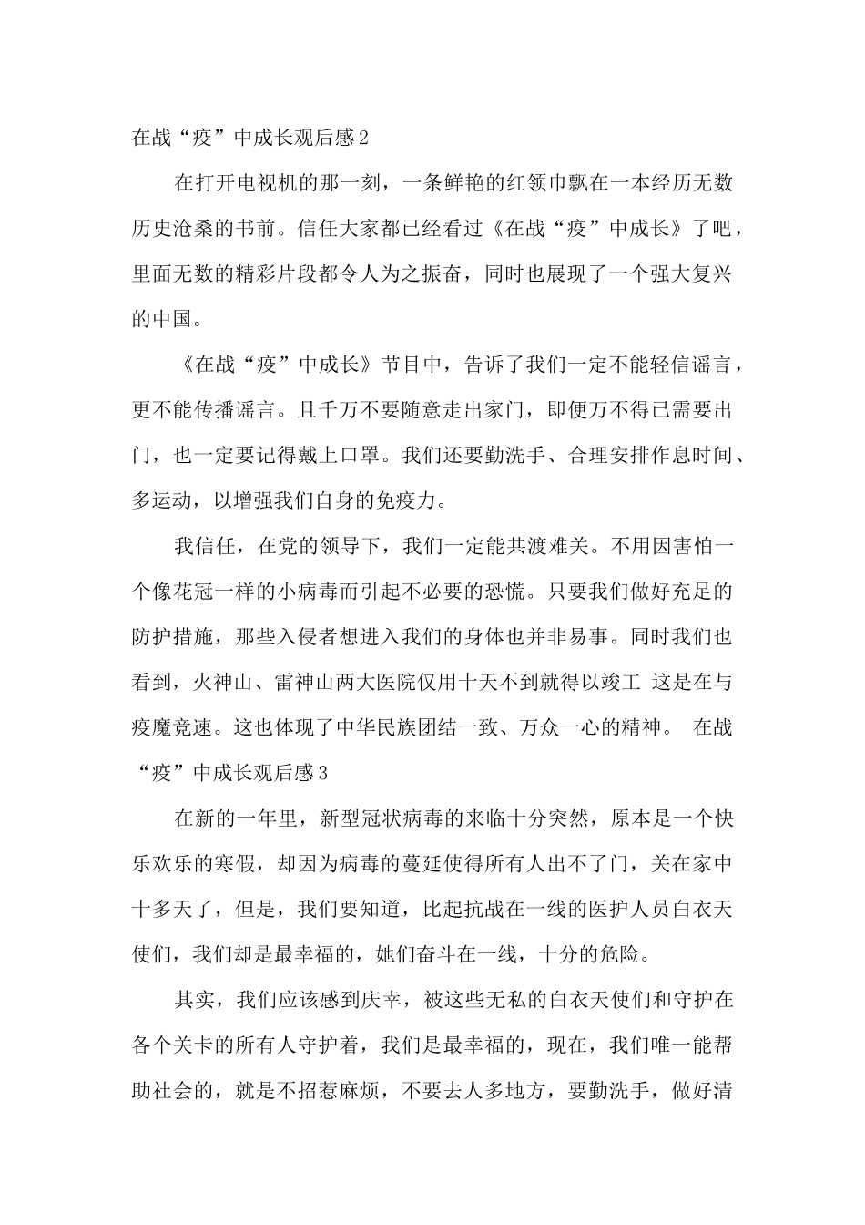 观看在战“疫”中成长观后感400字多篇_第2页