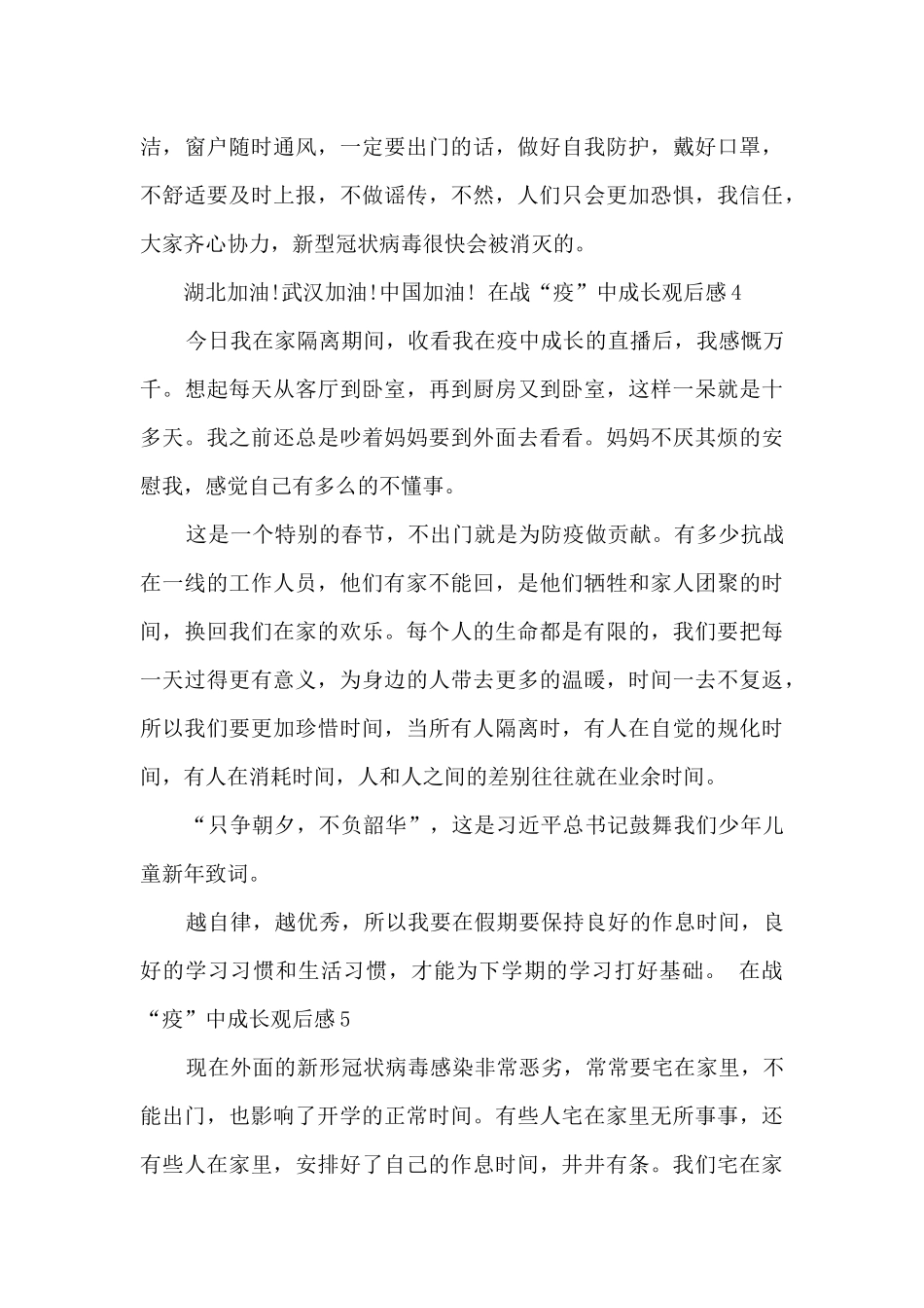 观看在战“疫”中成长观后感400字多篇_第3页