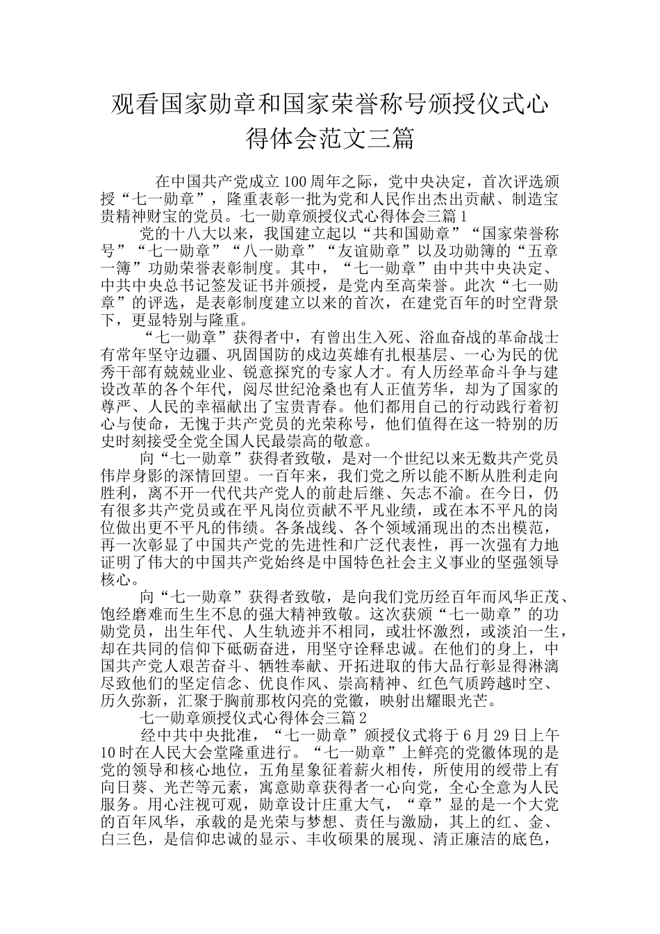 观看国家勋章和国家荣誉称号颁授仪式心得体会范文三篇_第1页