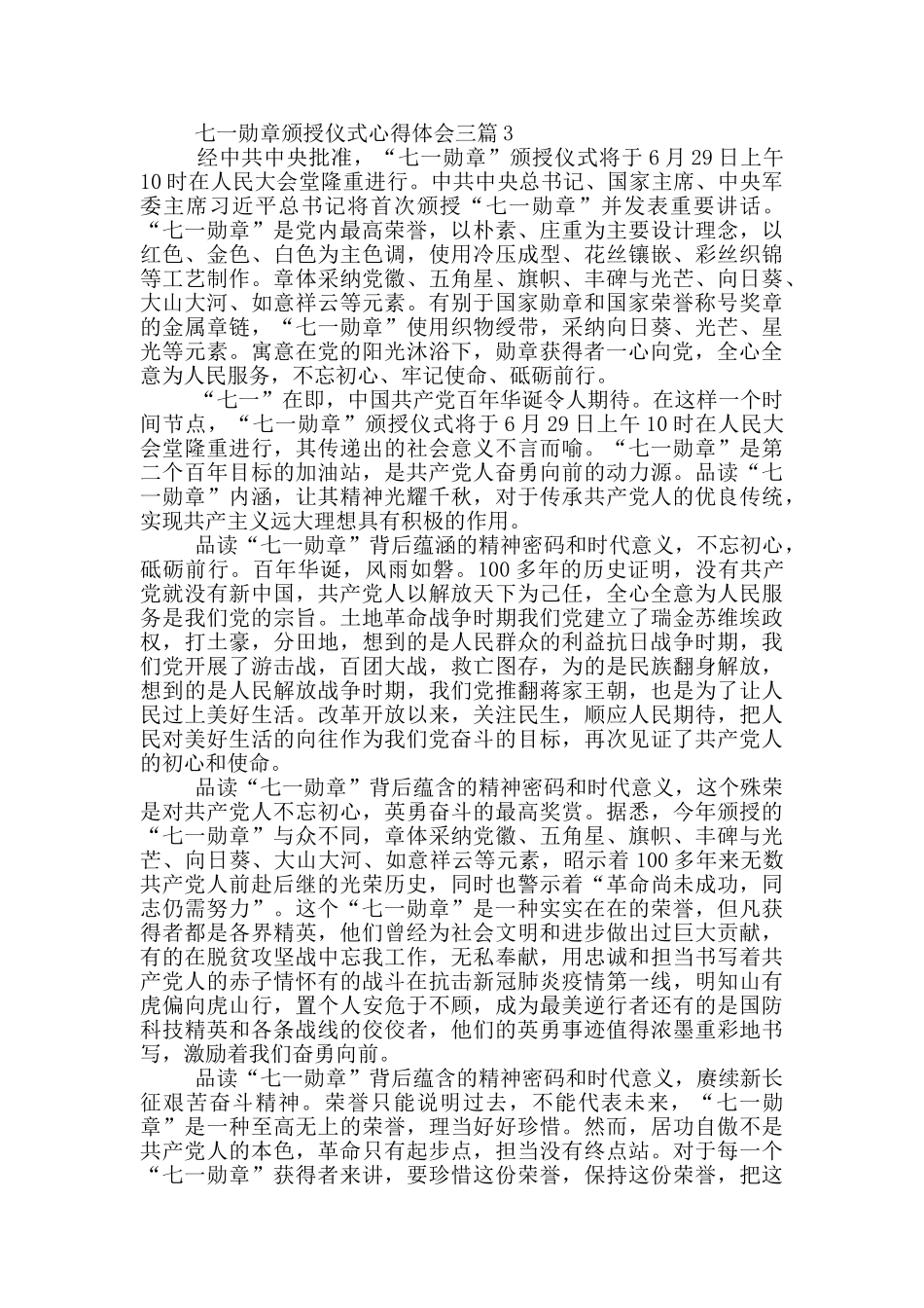 观看国家勋章和国家荣誉称号颁授仪式心得体会范文三篇_第3页
