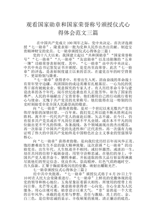 观看国家勋章和国家荣誉称号颁授仪式心得体会范文三篇