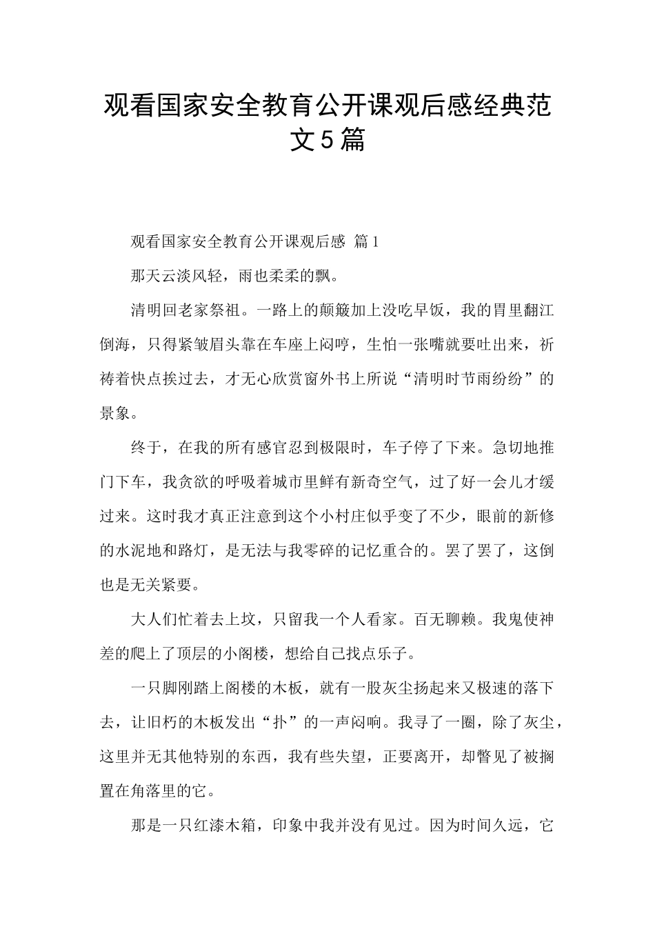 观看国家安全教育公开课观后感经典范文5篇_第1页