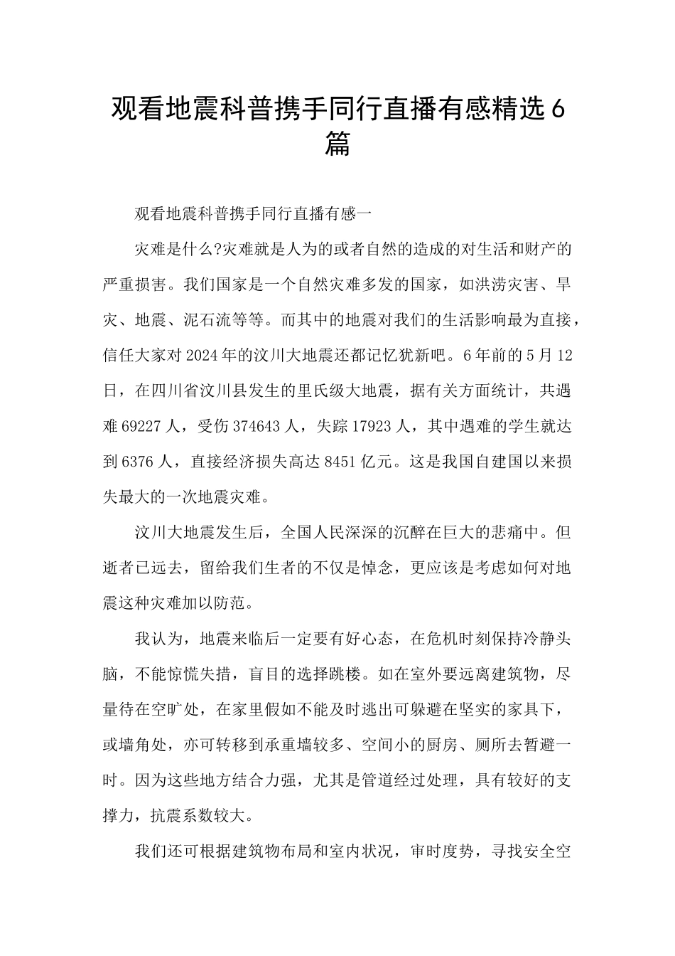 观看地震科普携手同行直播有感精选6篇_第1页