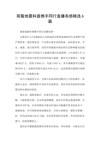 观看地震科普携手同行直播有感精选6篇