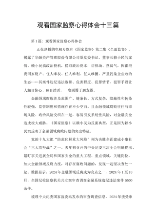 观看国家监察心得体会十三篇