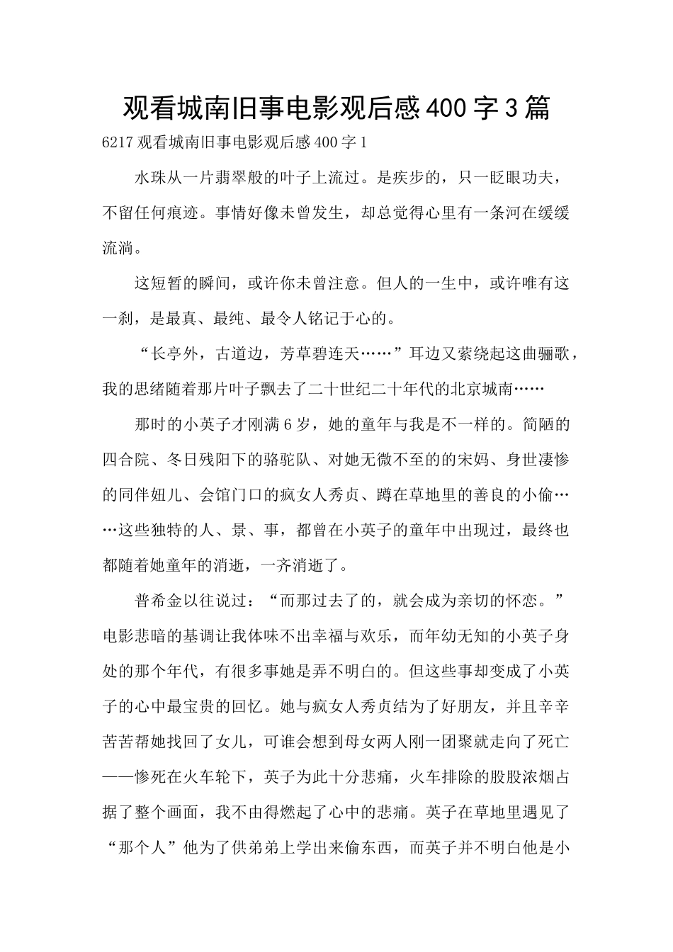 观看城南旧事电影观后感400字3篇_第1页