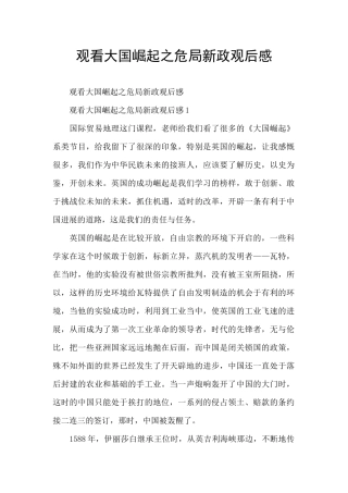观看大国崛起之危局新政观后感