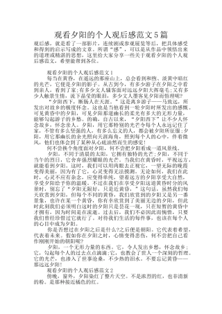 观看夕阳的个人观后感范文5篇