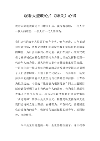 观看大型政论片《雄关》心得