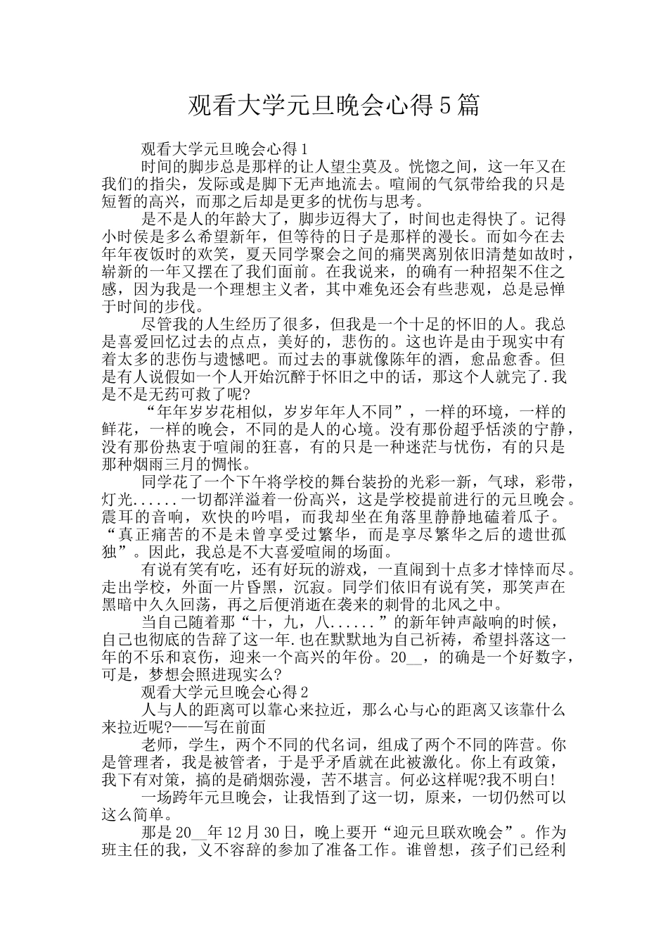 观看大学元旦晚会心得5篇_第1页