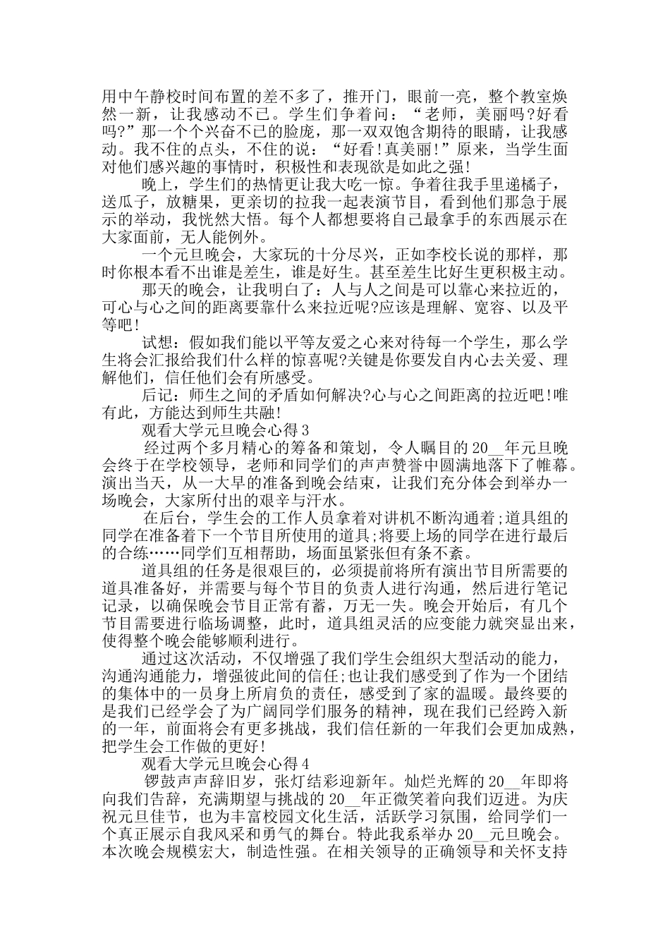 观看大学元旦晚会心得5篇_第2页