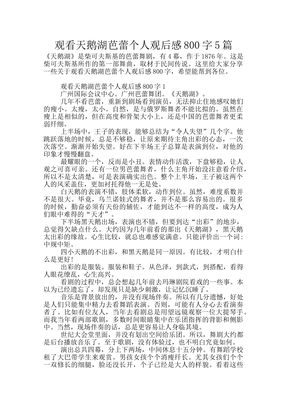 观看天鹅湖芭蕾个人观后感800字5篇_第1页