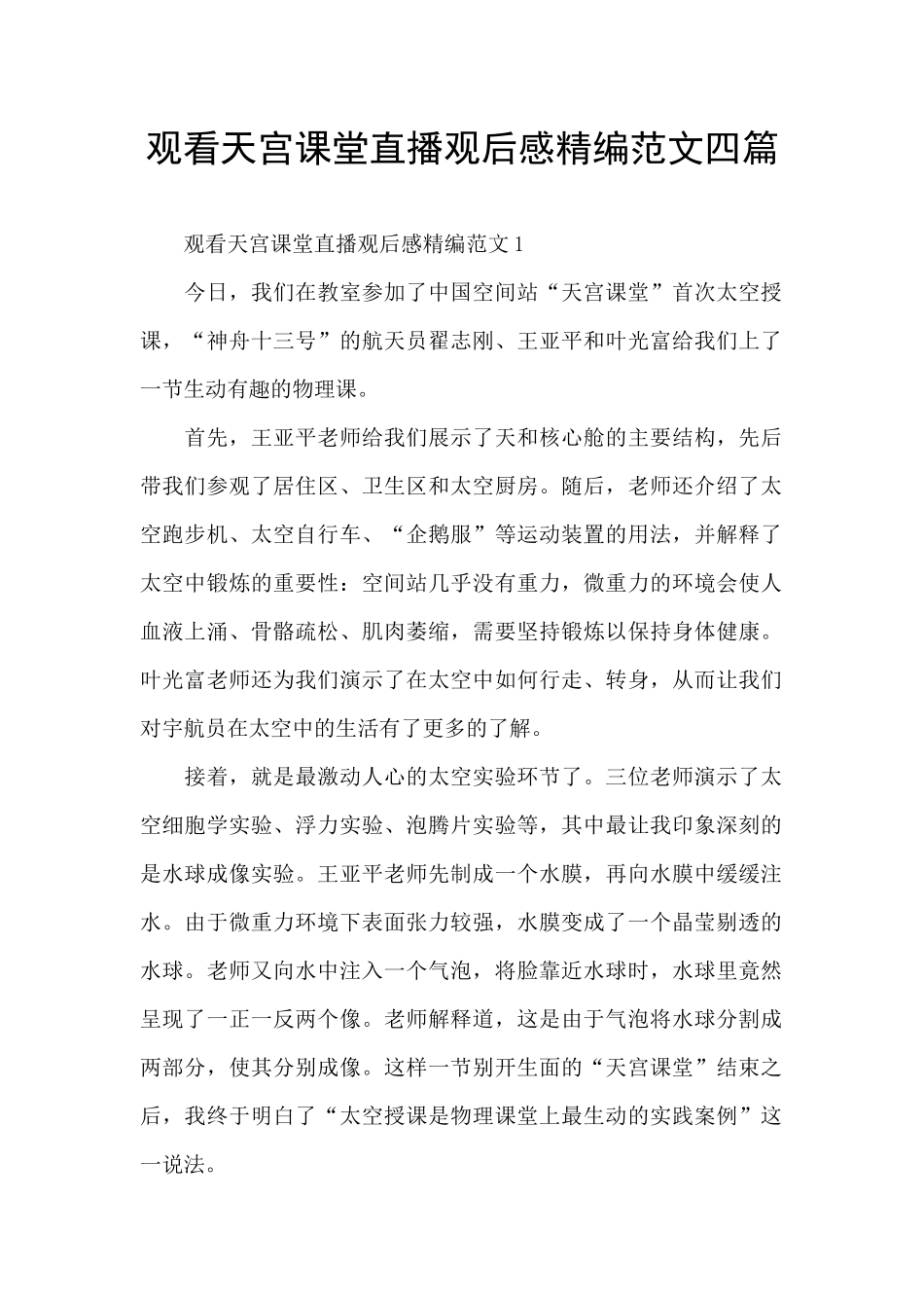 观看天宫课堂直播观后感精编范文四篇_第1页