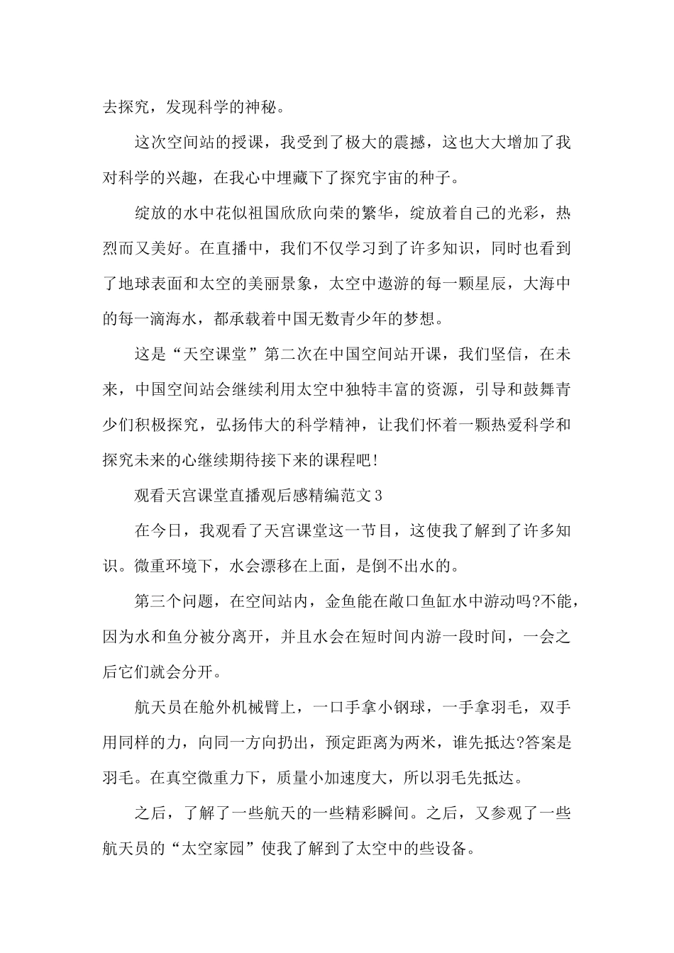 观看天宫课堂直播观后感精编范文四篇_第3页