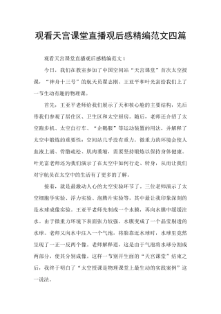 观看天宫课堂直播观后感精编范文四篇
