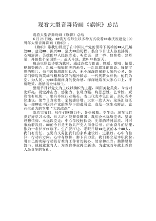 观看大型音舞诗画《旗帜》总结