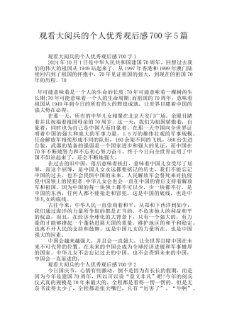 观看大阅兵的个人优秀观后感700字5篇