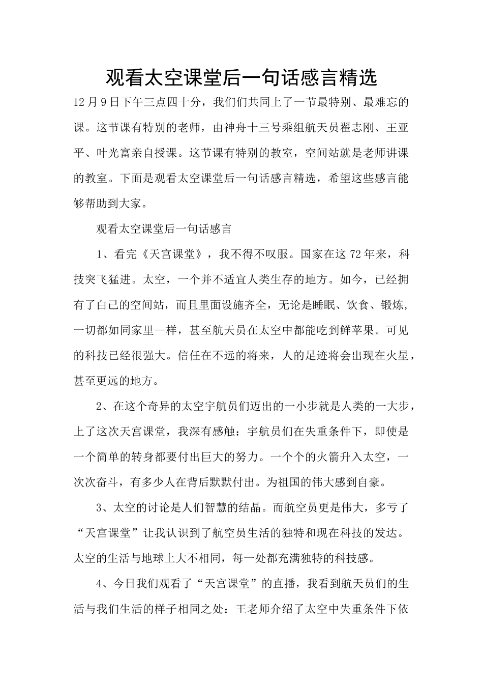 观看太空课堂后一句话感言精选_第1页