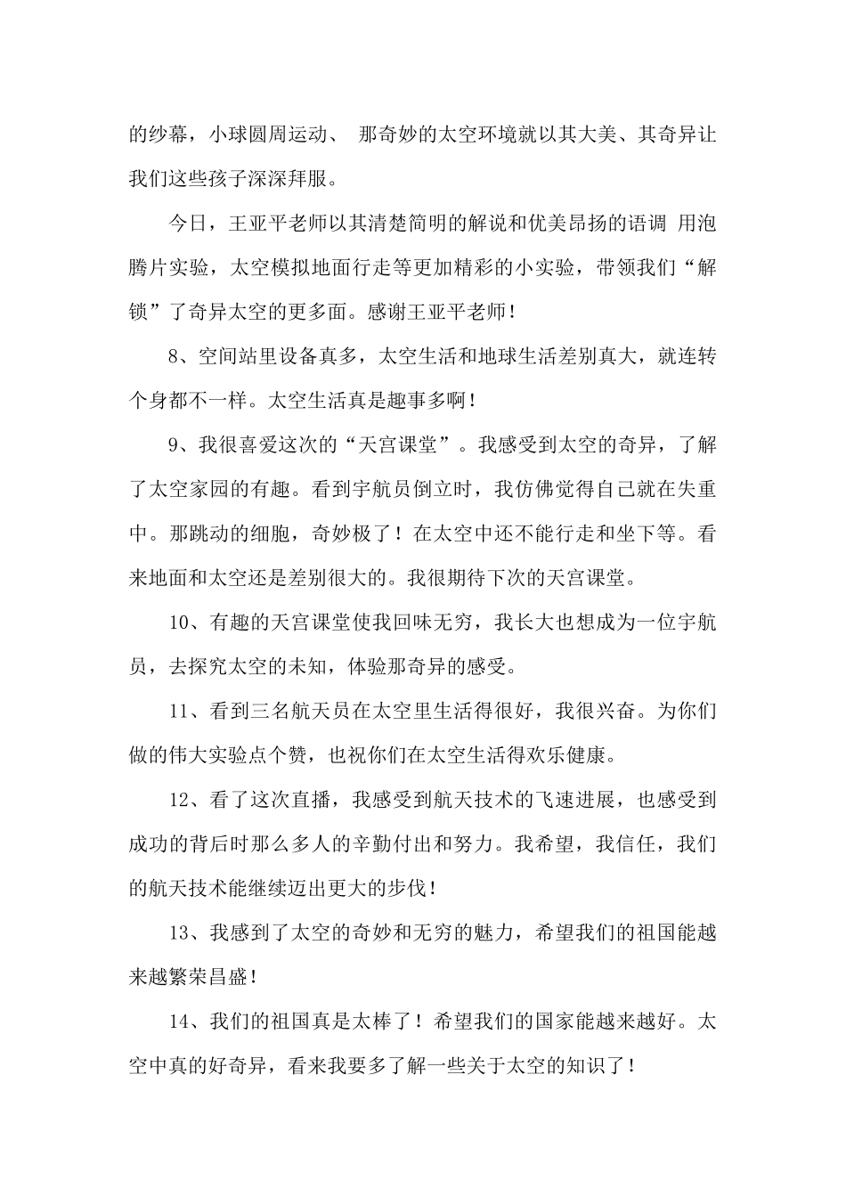 观看太空课堂后一句话感言精选_第3页
