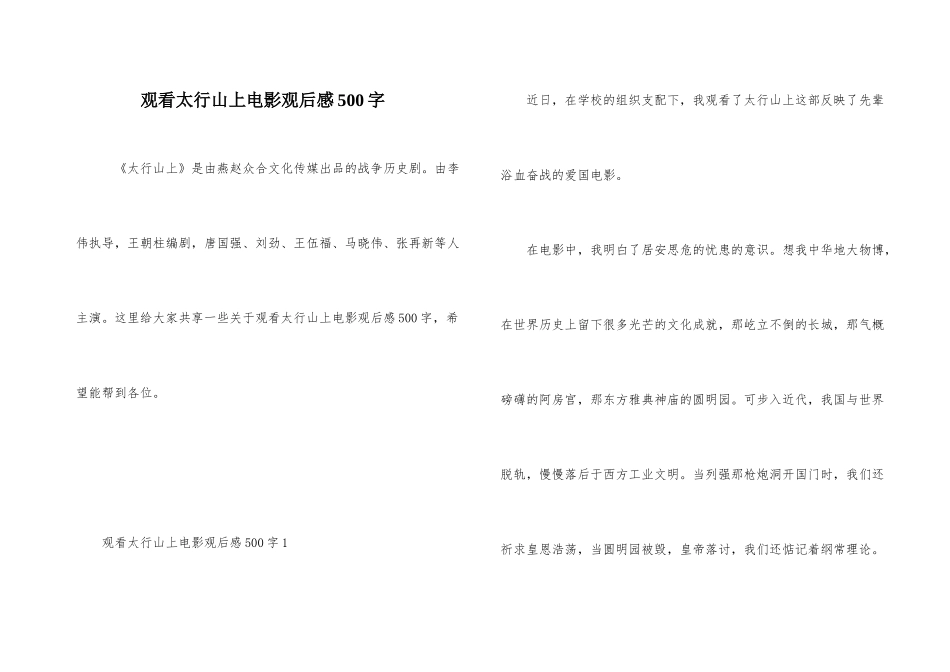 观看太行山上电影观后感500字_第1页