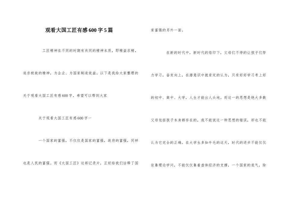 观看大国工匠有感600字5篇_第1页