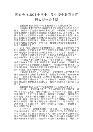 观看央视2024全国中小学生安全教育日直播心得体会5篇