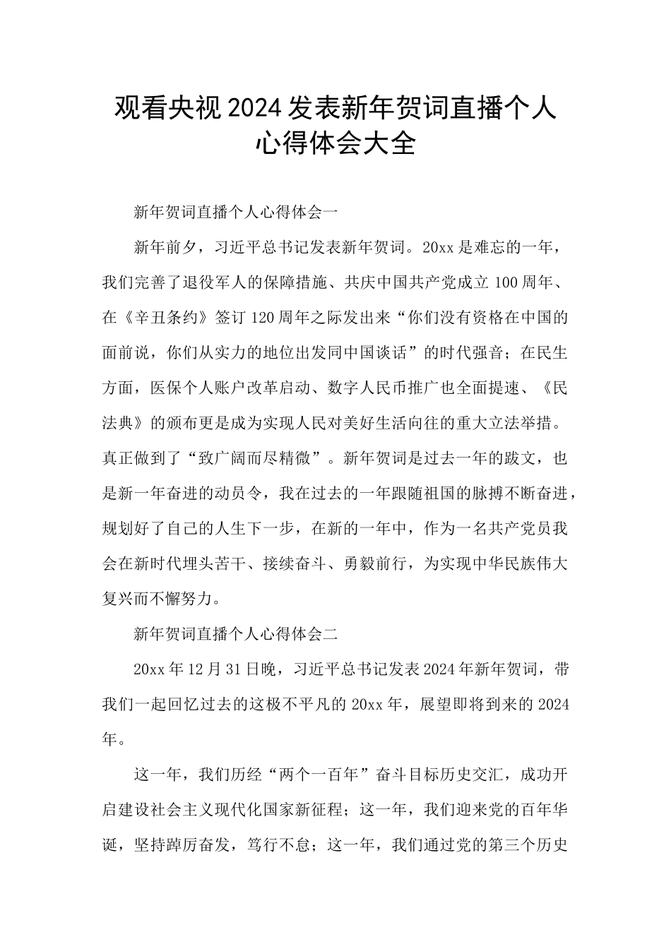 观看央视2024发表新年贺词直播个人心得体会大全_第1页