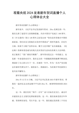 观看央视2024发表新年贺词直播个人心得体会大全