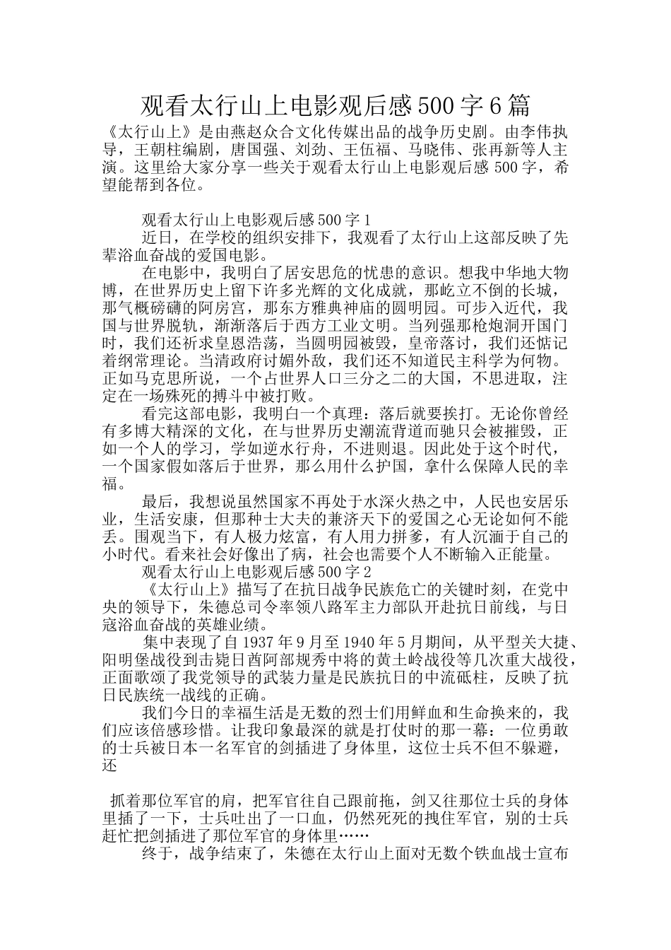 观看太行山上电影观后感500字6篇_第1页