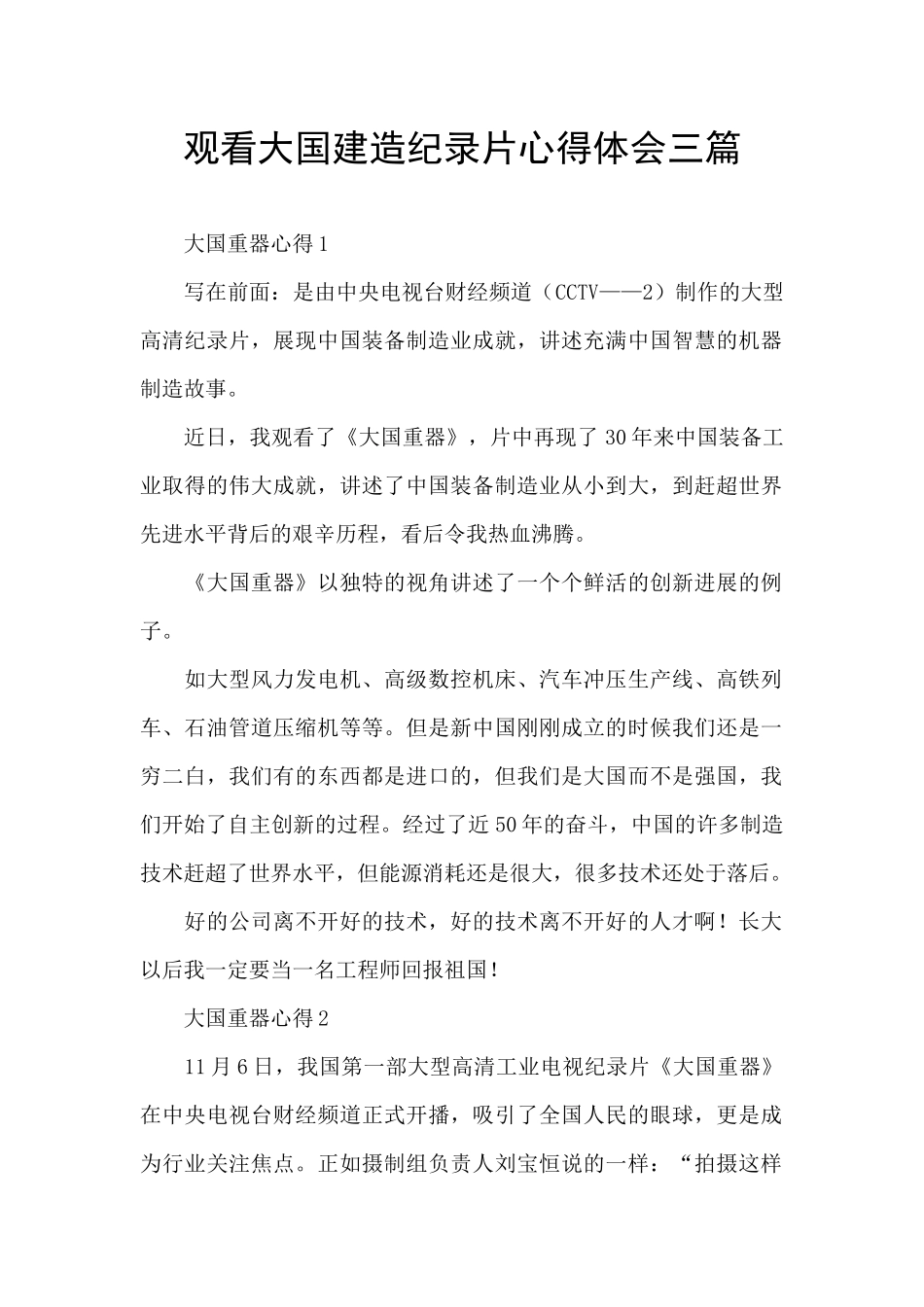观看大国建造纪录片心得体会三篇_第1页