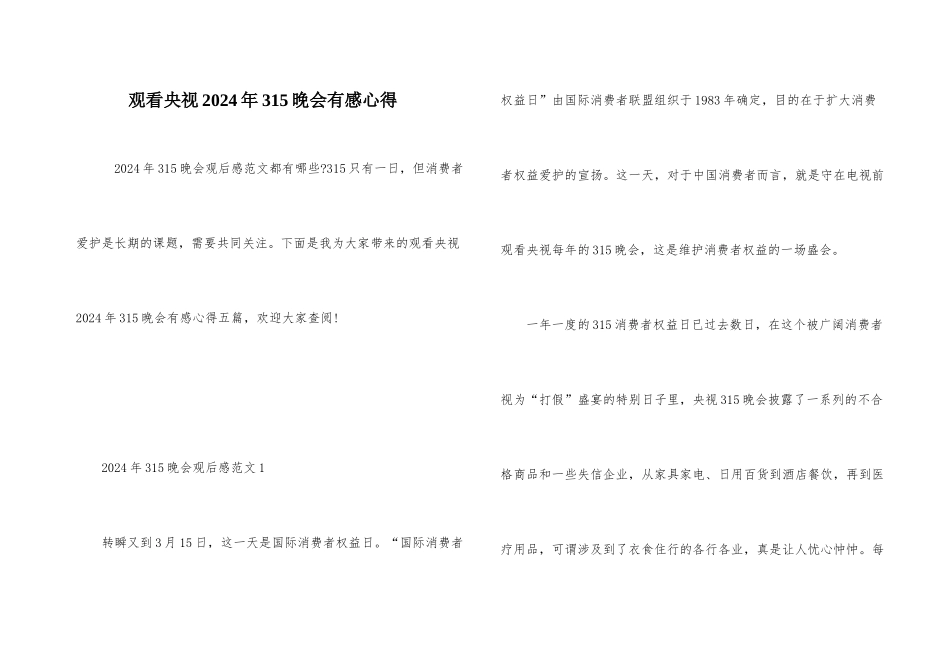 观看央视2024年315晚会有感心得_第1页
