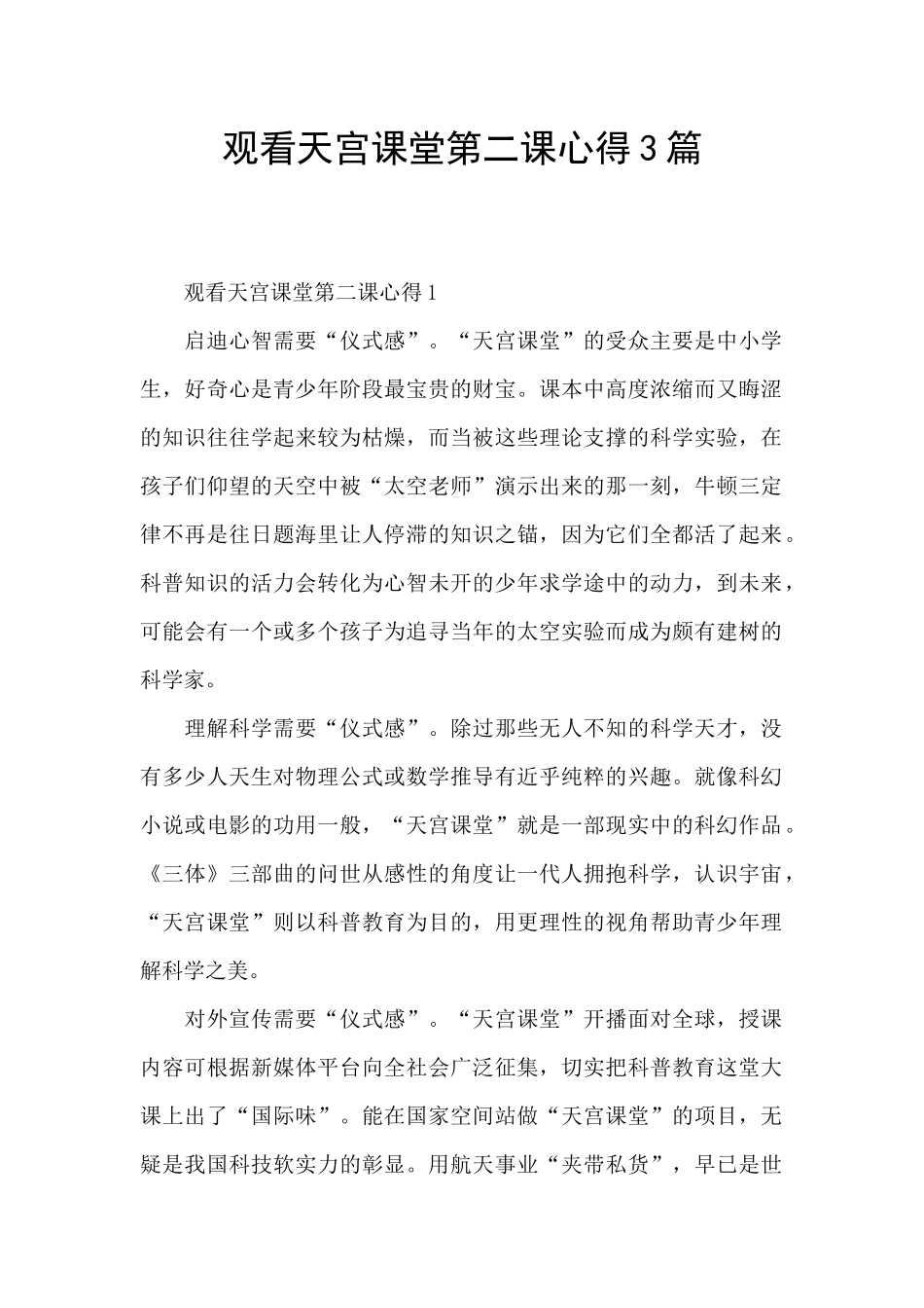 观看天宫课堂第二课心得3篇_第1页