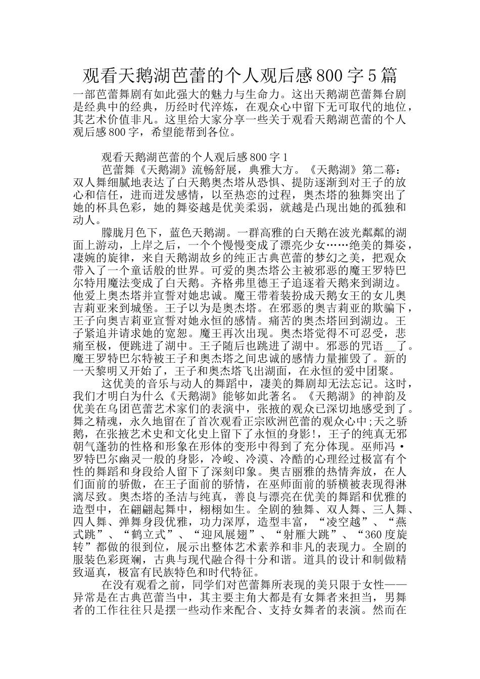 观看天鹅湖芭蕾的个人观后感800字5篇_第1页