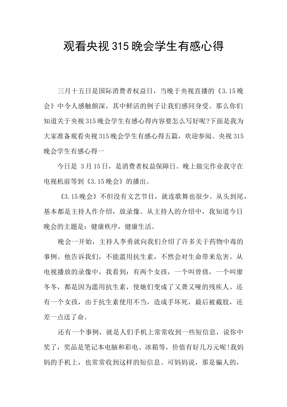 观看央视315晚会学生有感心得_第1页