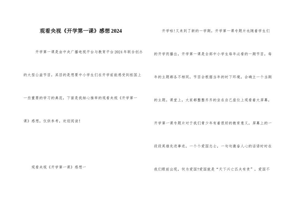 观看央视《开学第一课》感想2024_第1页